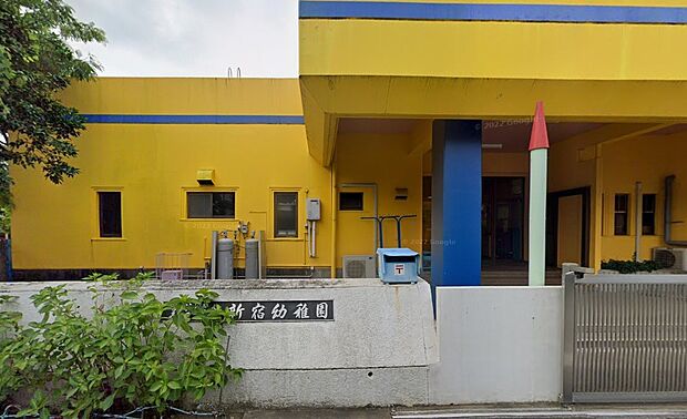幼稚園・保育園 550m 新宿幼稚園