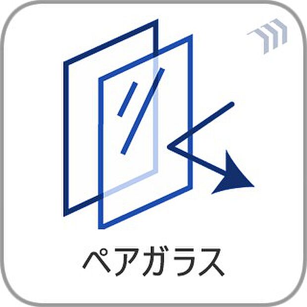 【ペアガラス】  2枚のガラスで中空層をつくることで1枚のガラスよりも優れた断熱性能を発揮。防犯や結露にも効果を発揮します。  