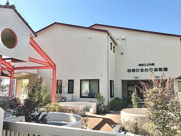 幼稚園・保育園 909m 認定こども園岩槻ひまわり幼稚園