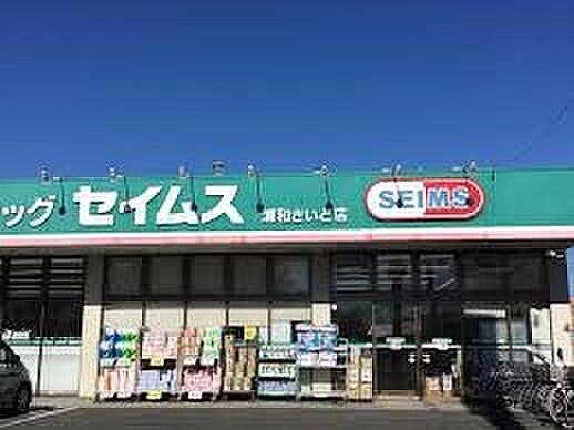 ドラッグストア 739m ドラッグセイムス浦和さいど店