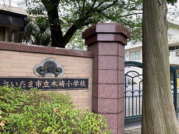 小学校 500m さいたま市立木崎小学校