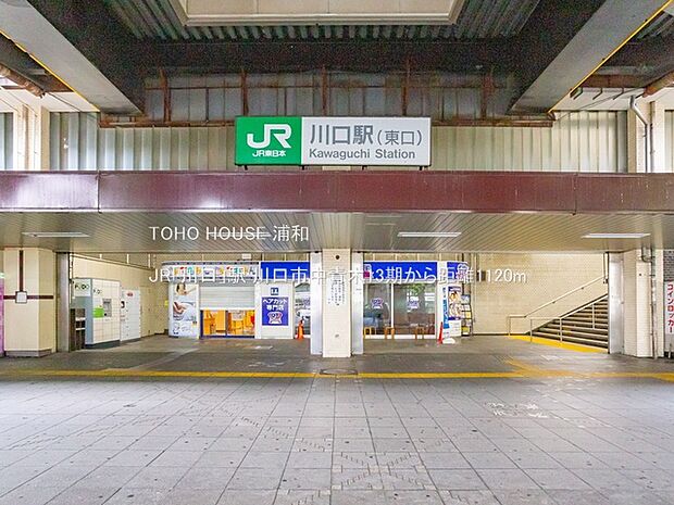 JR「川口」駅(1910年開業。埼玉県内のJR駅では大宮駅、浦和駅に次いで利用客の多い駅です。都心も浦和も近く、通勤、通学に重宝します。)