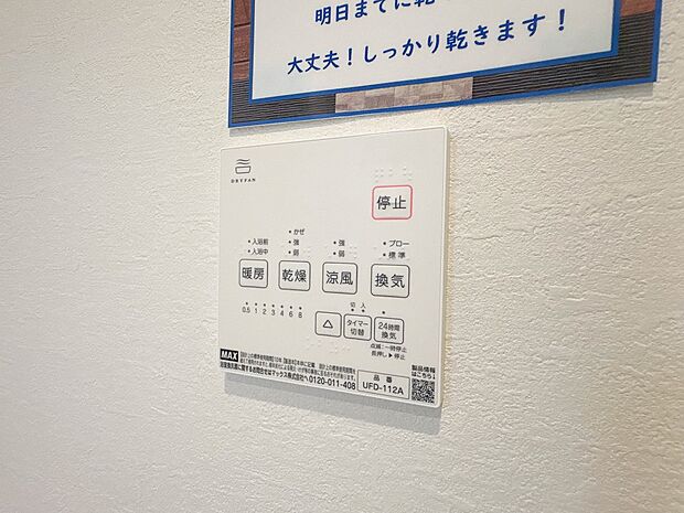 【浴室暖房乾燥機】 雨の日の部屋干しは乾きにくく、生乾きの臭いが気になります。浴室暖房乾燥機があればそんな心配はいりません。換気や暖房機能もあるのでカビの発生や寒い日のヒートショックも防ぎ…