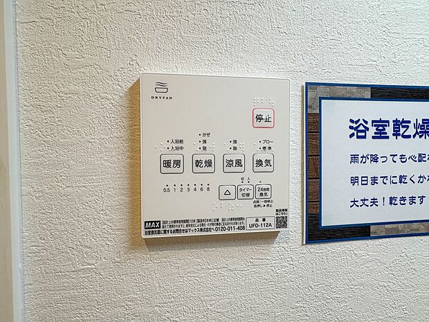 【浴室暖房乾燥機】 雨の日の部屋干しは乾きにくく、生乾きの臭いが気になります。浴室暖房乾燥機があればそんな心配はいりません。換気や暖房機能もあるのでカビの発生や寒い日のヒートショックも防ぎ…