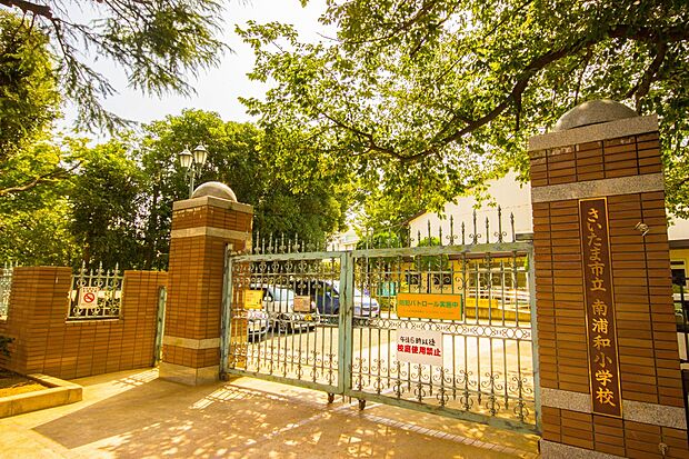 小学校 190m 南浦和小学校