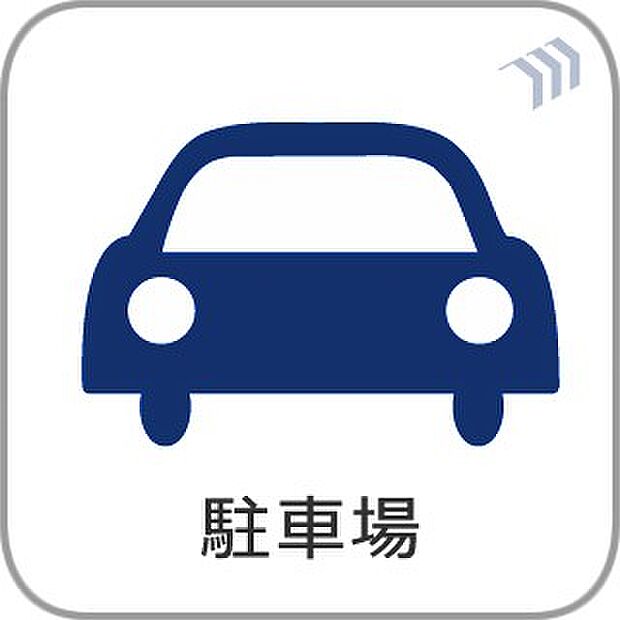 【駐車場】毎日の生活にマイカーが必須という方は、購入を検討する際、駐車場があることは大事な条件です。毎日の通勤や家族の送迎、買い物やお出かけなどクルマのある暮らしを満喫したい方は要チェック！…