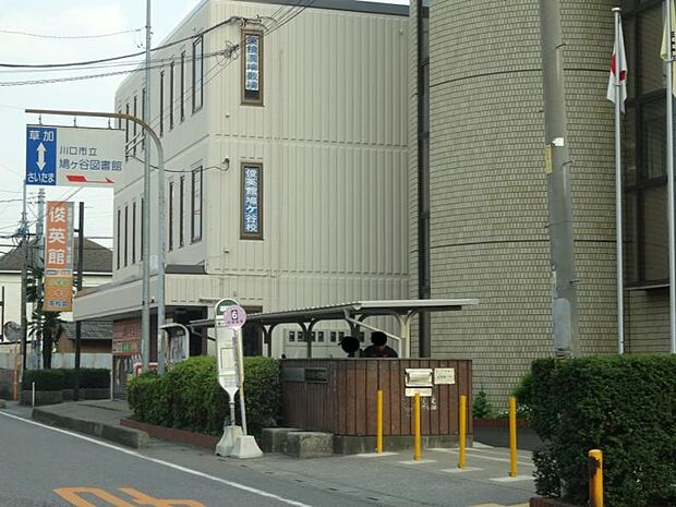 図書館 950m 川口市立鳩ヶ谷図書館