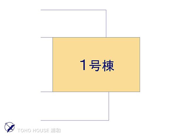 1号棟 図面と異なる場合は現況を優先