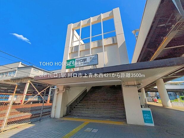 JR「川口」駅(1910年開業。埼玉県内のＪＲ駅では大宮駅、浦和駅に次いで利用客の多い駅です。都心も浦和も近く、通勤、通学に重宝します。)