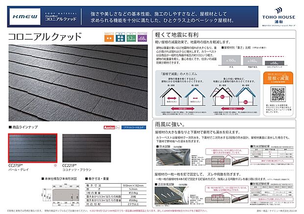 【屋根材】軽量で地震の揺れを軽減、雨風にも強い。