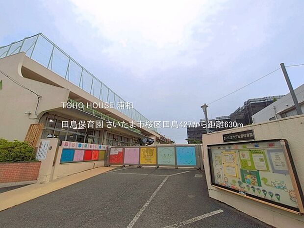 田島保育園(西浦和駅から徒歩で約5分、桜区田島2丁目にある保育園。「子ども1人ひとりを大切に」を心がけて保育にあたっているそうです。二階には西浦和学童クラブ室があります。)