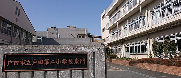 小学校 600m 戸田第二小学校