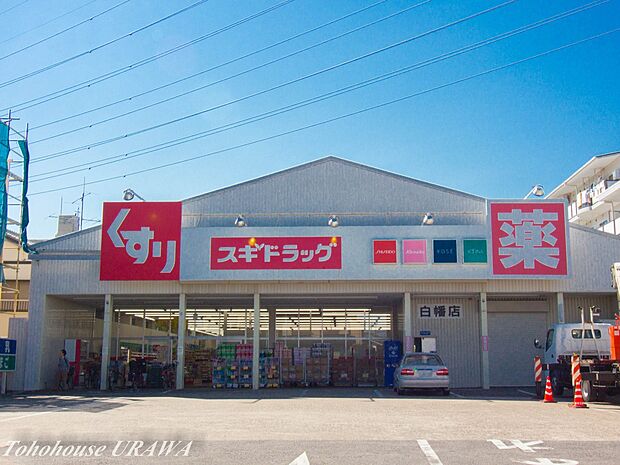 ドラッグストア 400m スギ薬局白幡店