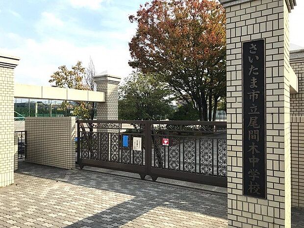 中学校 650m さいたま市立 尾間木中学校　(さいたま市立 尾間木中学校　徒歩9分)
