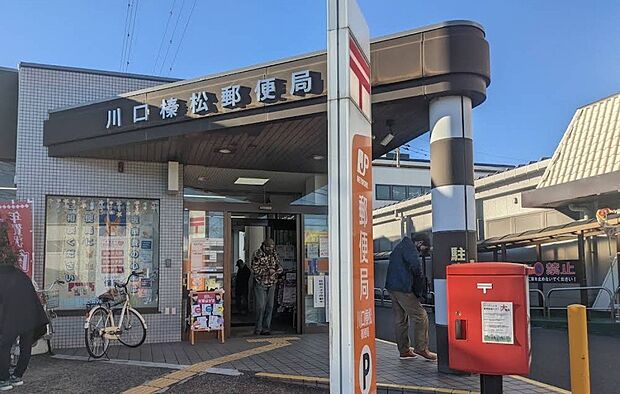 郵便局 320m 川口榛松郵便局