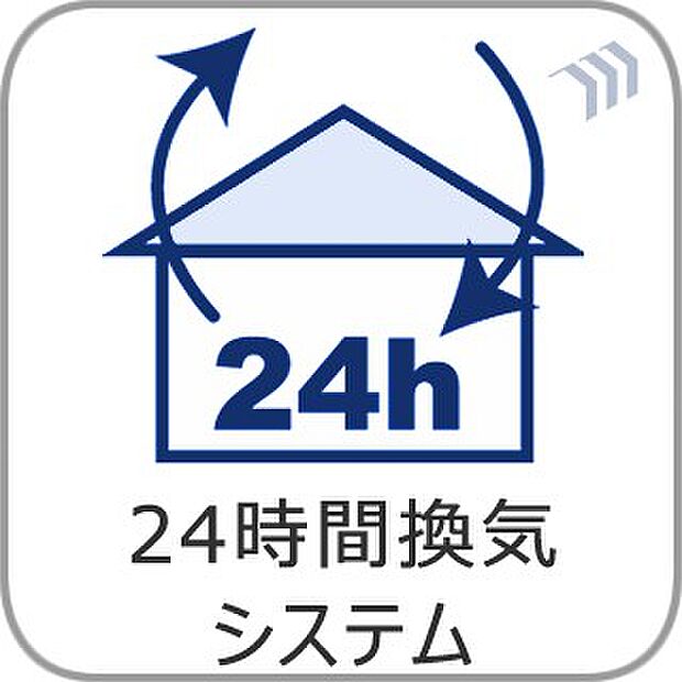 【24時間換気システム】家じゅうの空気が入れ替わるよう、ファンなどの器械を使って2時間に1回計画換気。24時間、常に新鮮な空気を維持するためのシステムです。