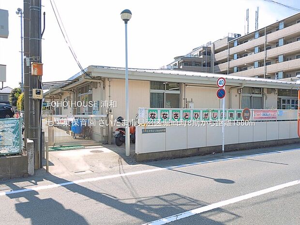 幼稚園・保育園 1580m 七里東保育園(見沼区新堤、新興住宅街の保育園。七里駅から南へ徒歩約12分の場所で、周辺にはまだ緑が残っており、子ども達にさまざまな機会を与えてくれそうです。)