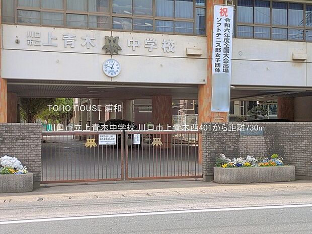 川口市立上青木中学校()