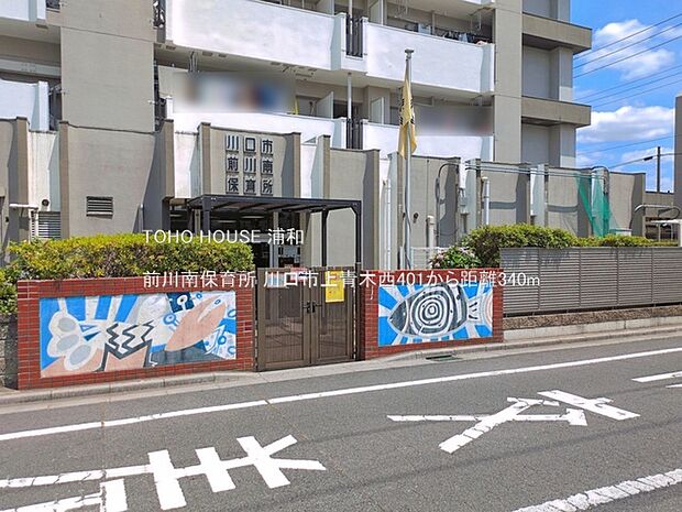 前川南保育所(川口市南前川2丁目の保育所。運動会やクリスマス会をはじめ、色々な行事が行われているそうです。付近には前川南公園やイオンモール川口前川があります。)