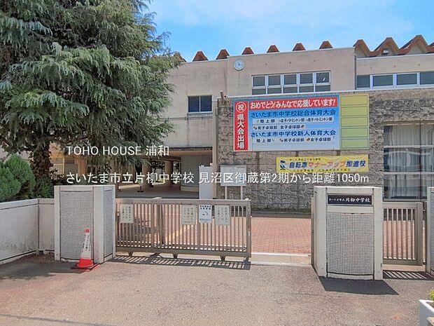 さいたま市立片柳中学校()