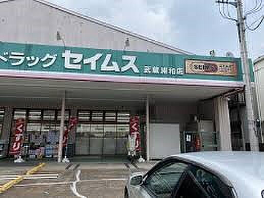 ドラッグストア 420m ドラッグセイムス武蔵浦和店