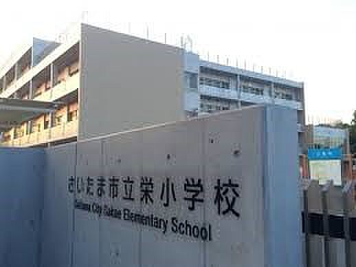 小学校 450m さいたま市立栄小学校(さいたま市立栄小学校 徒歩6分)