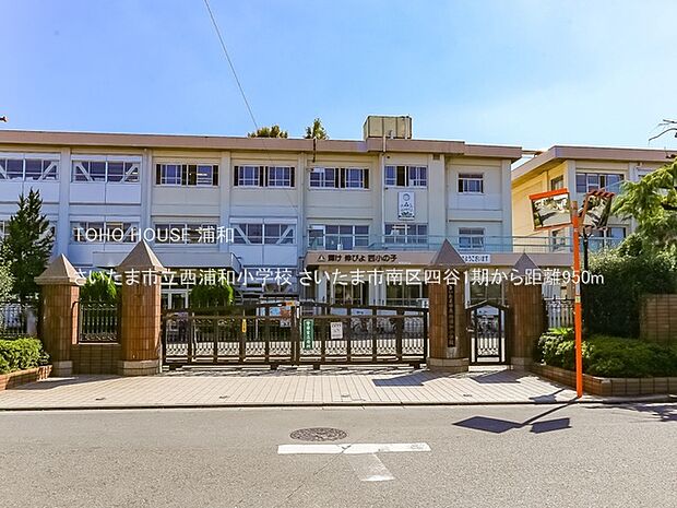 小学校 950m さいたま市立西浦和小学校