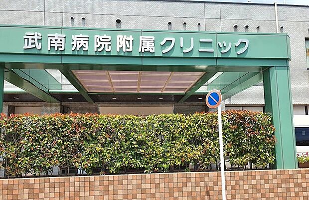 病院 650m 武南病院附属クリニック