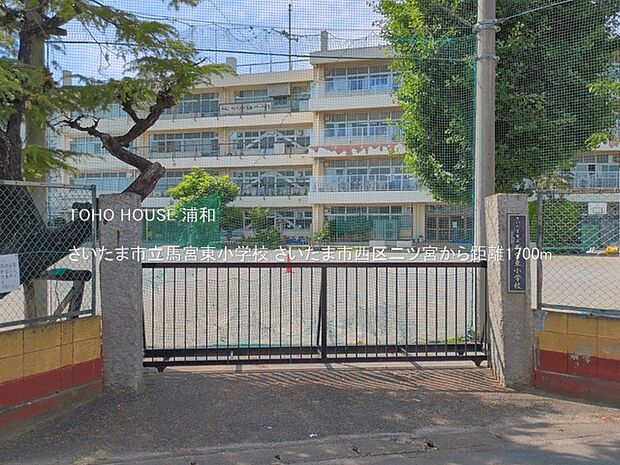 小学校 1700m さいたま市立馬宮東小学校
