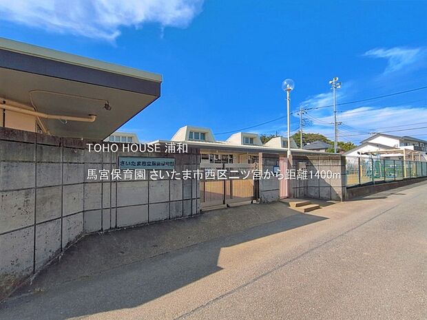 幼稚園・保育園 1400m 馬宮保育園(当園は市の中心部より約6kmほど離れた場所にあり、自然環境に恵まれています。春は草花摘み、秋は虫採り、冬は土手滑りと四季を通して子どもたちを遊びの王国…