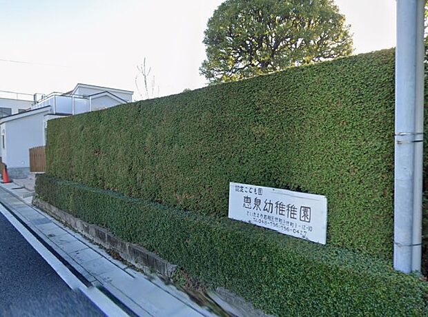 幼稚園・保育園 1000m 恵泉幼稚園