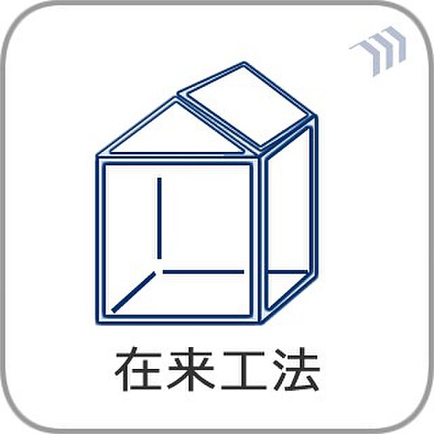 【在来工法】接合部には金物・筋かいなどで補強を行い、より強度を高めています。木材はプレカットにより品質のバラツキを防ぎ、安定した品質の住宅を供給しています。