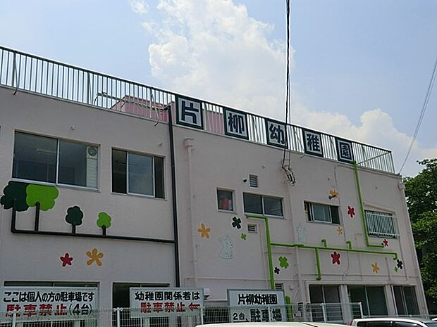 幼稚園・保育園 1800m 片柳幼稚園(やさしくなろう。お友達にやさしくなろう。兄弟姉妹にやさしくなろう。パパ、ママにやさしくなろう。子どもは愛情にたっぷり包まれるとそれだけやさしくなれます…