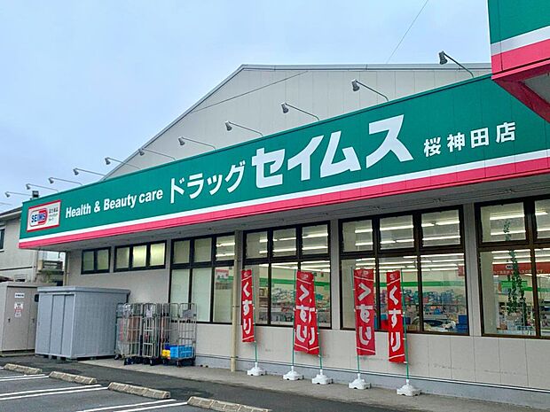 ドラッグストア 400m ドラッグセイムス 桜神田店
