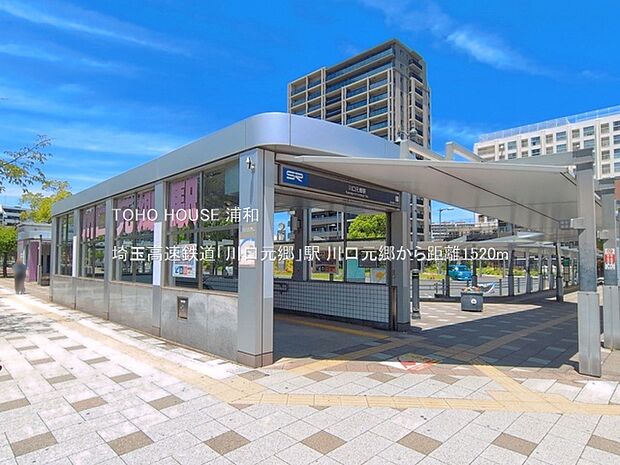 埼玉高速鉄道「川口元郷」駅()