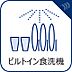 設備：【ビルトイン食器洗浄乾燥機】食器洗いのわずらわしさから開放してくれる嬉しい設備。