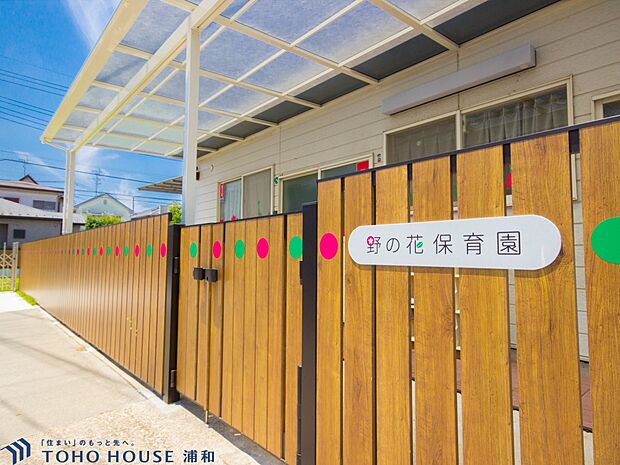 幼稚園・保育園 1100m 野の花保育園(野の花保育園(緑区東浦和4丁目にある「子どもの遊びと食事を特に大事に考える」保育園。「小規模保育事業A型」として認可を受けています。東浦和駅から北東…