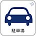 その他：【駐車場】毎日の生活にマイカーが必須という方は、購入を検討する際、駐車場があることは大事な条件です。毎日の通勤や家族の送迎、買い物やお出かけなどクルマのある暮らしを満喫したい方は要チェック。…