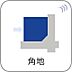 その他：【角地】