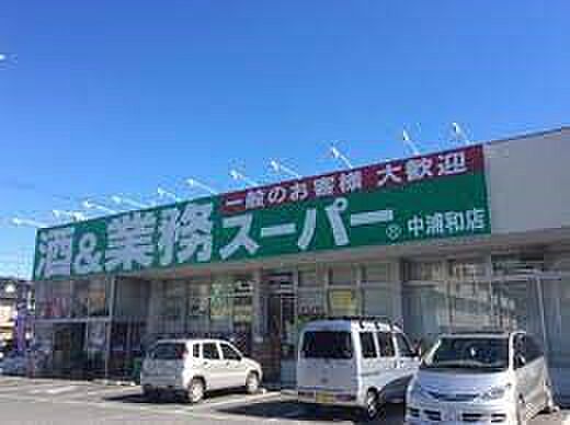 スーパー 260m 業務スーパー中浦和店(【業務スーパー中浦和店】実は一般のお客さまのファンが多いんです。業務用食品の販売を手がけるチェーンストアですが、一般のお客さまも大歓迎のベストプライ…