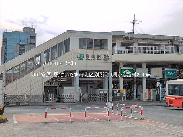 JR「宮原」駅(昭和23年に開業したJR東日本の高崎線の駅です。新宿湘南ラインと上野東京ラインが通っていますが、湘南新宿ラインの快速だけが停車します。駅前にはロータリーがあり、交番や公共施設…
