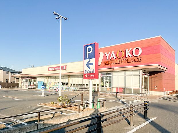 スーパー 600m ヤオコー志木宗岡店(食は人生の大部分を占める。埼玉県がエリアの食生活提案型スーパーマーケット。それがヤオコーです。私たちは地域のお客さまに感動と笑顔を提供できるお店創りに…