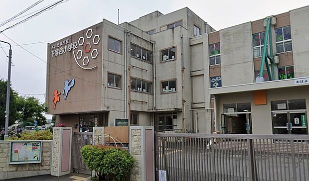 小学校 1100m さいたま市立下落合小学校