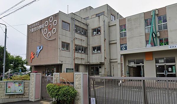 小学校 1100m さいたま市立下落合小学校