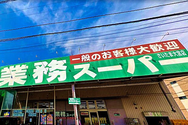 スーパー 1070m 業務スーパーさいたま大宮店(【業務スーパーさいたま大宮店】 徒歩13分 )