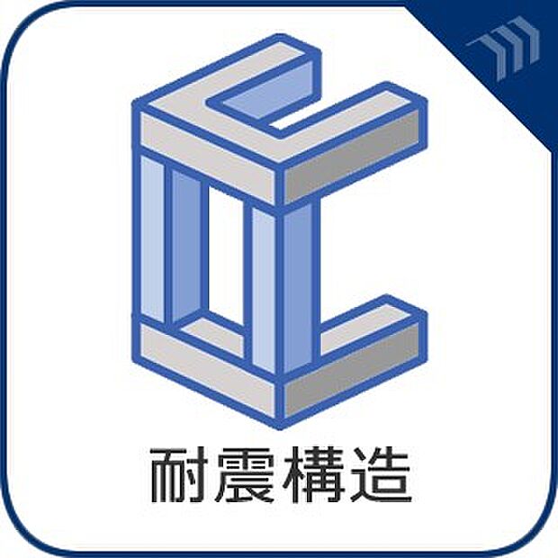 【耐震構造】 地震に強い。耐震等級3を取得。