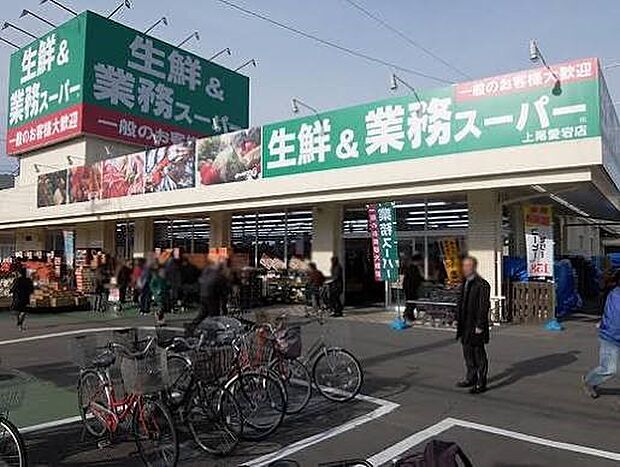 スーパー 950m 生鮮&業務スーパー上尾愛宕店(生鮮&業務スーパー上尾愛宕店 徒歩14分)