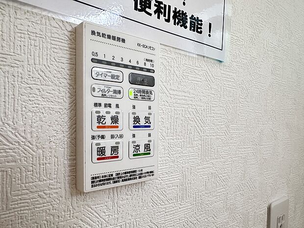 【浴室暖房乾燥機】 雨の日の部屋干しは乾きにくく、生乾きの臭いが気になります。浴室暖房乾燥機があればそんな心配はいりません。換気や暖房機能もあるのでカビの発生や寒い日のヒートショックも防ぎ…