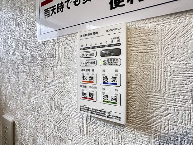 【浴室暖房乾燥機】  雨の日の部屋干しは乾きにくく、生乾きの臭いが気になります。浴室暖房乾燥機があればそんな心配はいりません。換気や暖房機能もあるのでカビの発生や寒い日のヒートショックも防ぎ…