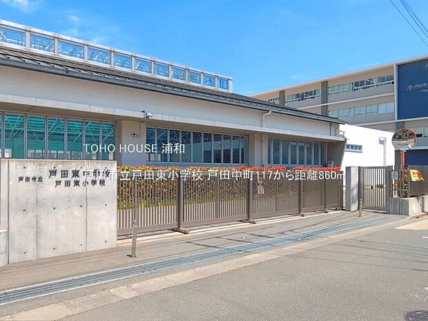 小学校 860m 戸田東小学校(えがおいっぱい!きぼういっぱい!みどりいっぱい!私たちは、健やかな心と身体を育むことを宣言いたします。またこのほど東小学校は東中学校と施設一体型の公立小中一貫…